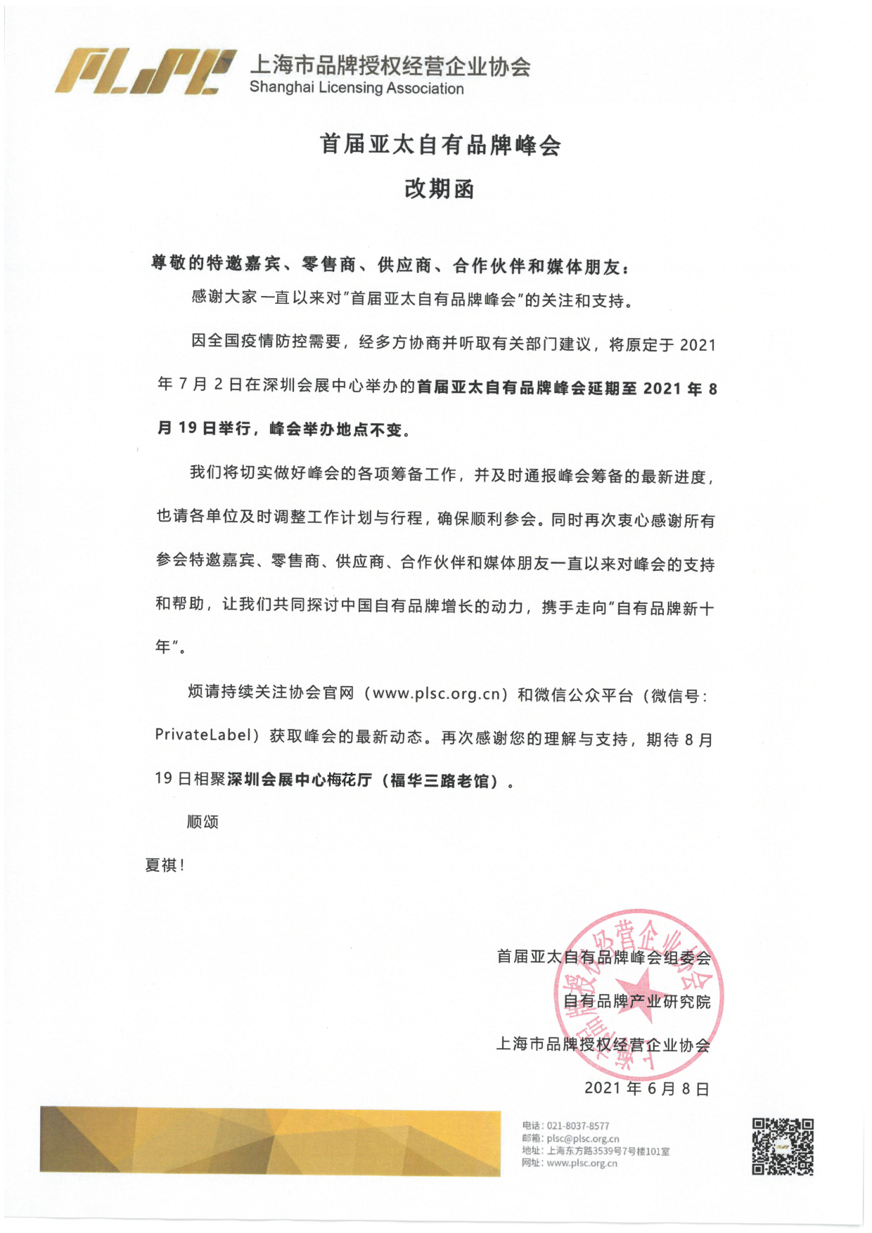 BBB峰会延期通知.jpg